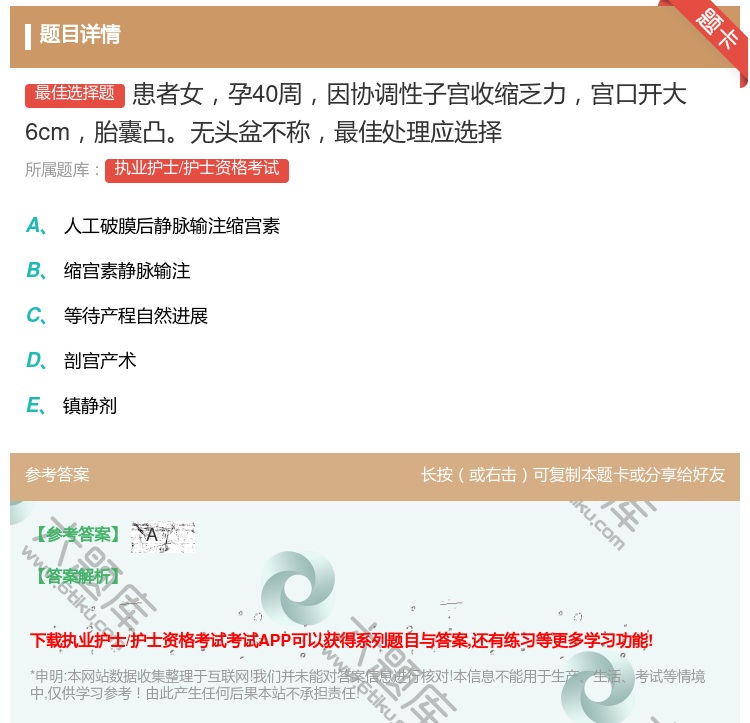 答案:患者女孕40周因协调性子宫收缩乏力宫口开大6cm胎囊凸无头盆...