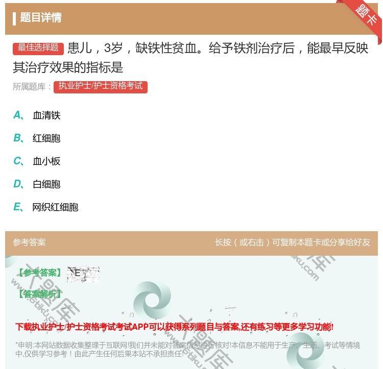 答案:患儿3岁缺铁性贫血给予铁剂治疗后能最早反映其治疗效果的指标是...