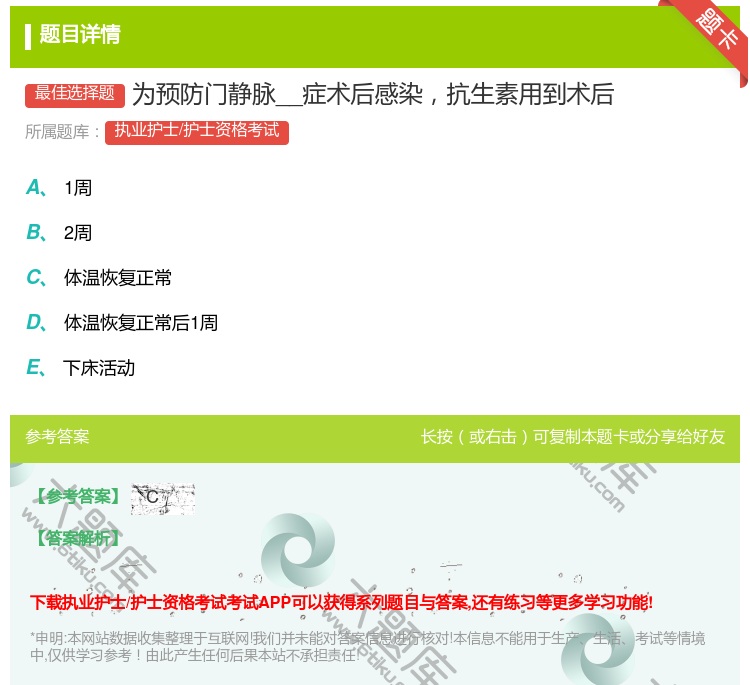 答案:为预防门静脉__症术后感染抗生素用到术后...