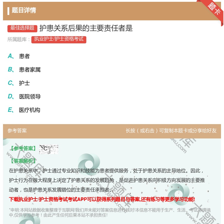 答案:护患关系后果的主要责任者是...