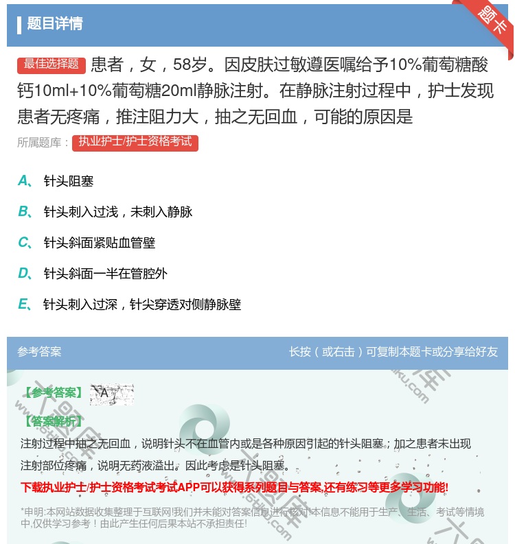答案:患者女58岁因皮肤过敏遵医嘱给予10%葡萄糖酸钙10ml+1...