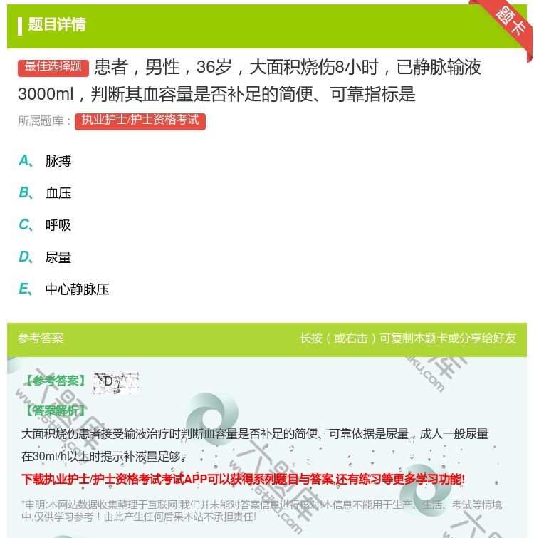 答案:患者男性36岁大面积烧伤8小时已静脉输液3000ml判断其血...