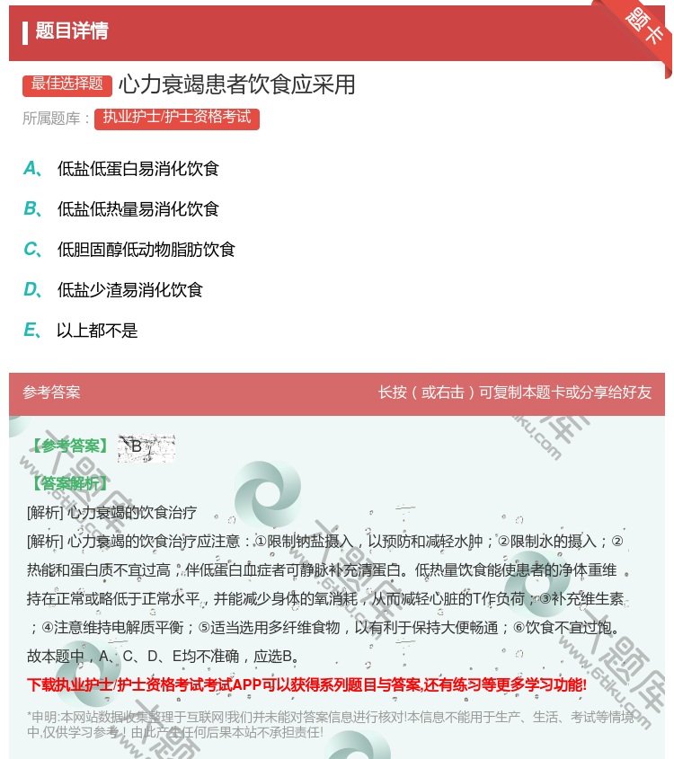 答案:心力衰竭患者饮食应采用...