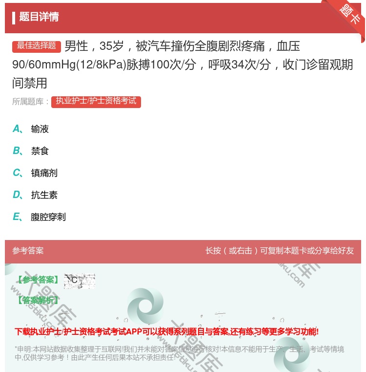 答案:男性35岁被汽车撞伤全腹剧烈疼痛血压90/60mmHg12/...