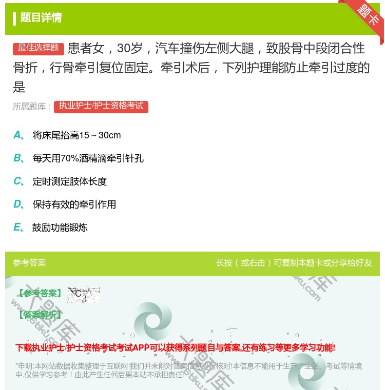 答案:患者女30岁汽车撞伤左侧大腿致股骨中段闭合性骨折行骨牵引复位...