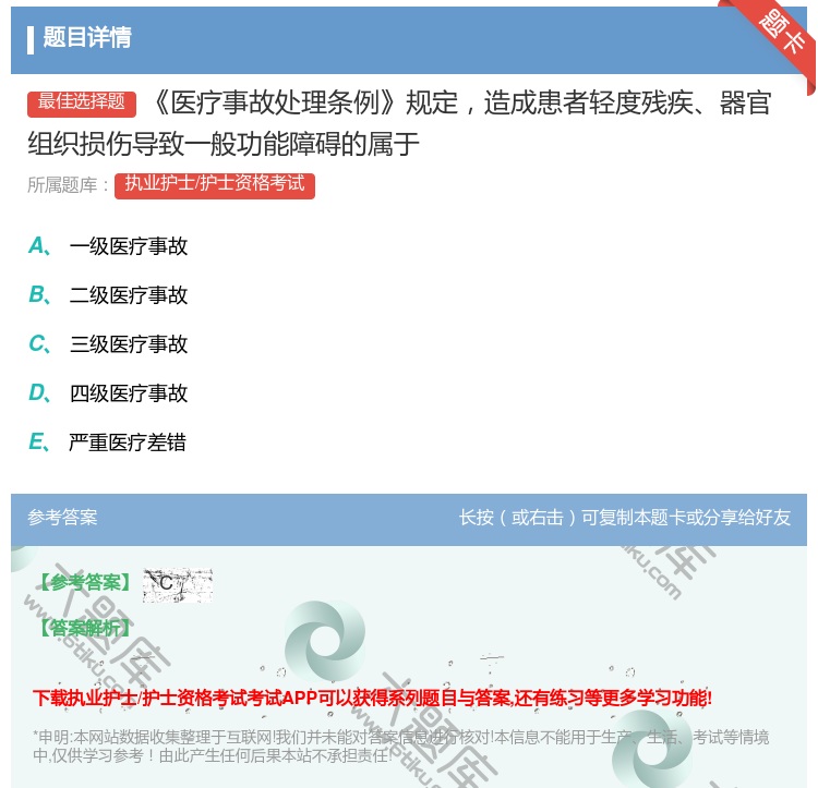 答案:医疗事故处理条例规定造成患者轻度残疾器官组织损伤导致一般功能...