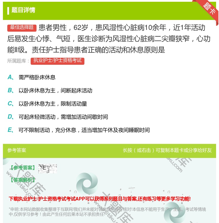答案:患者男性62岁患风湿性心脏病10余年近1年活动后易发生心悸气...