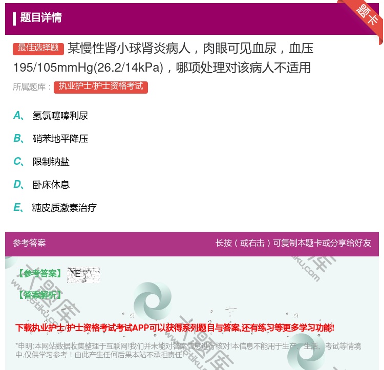 答案:某慢性肾小球肾炎病人肉眼可见血尿血压195/105mmHg2...