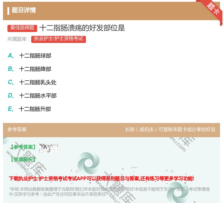 答案:十二指肠溃疡的好发部位是...