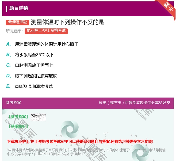 答案:测量体温时下列操作不妥的是...