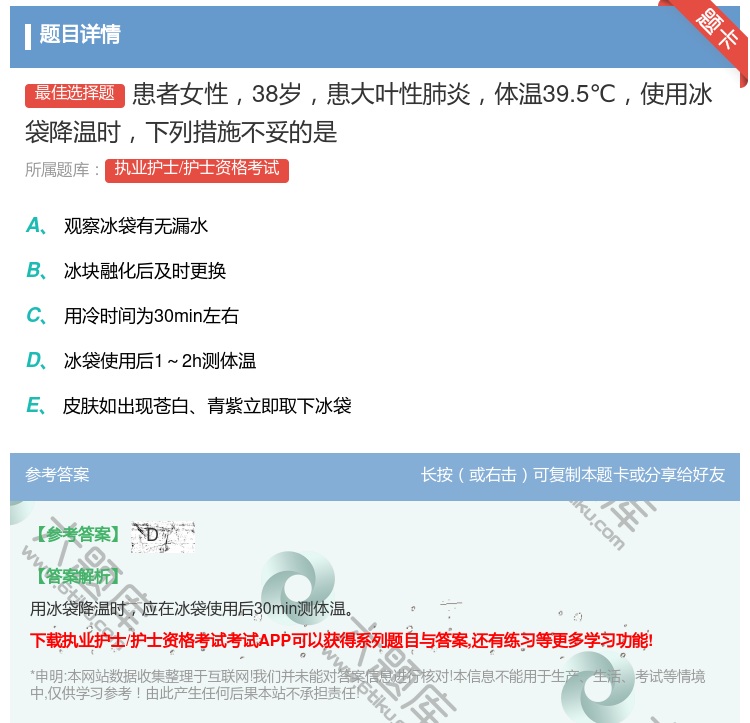 答案:患者女性38岁患大叶性肺炎体温39.5℃使用冰袋降温时下列措...