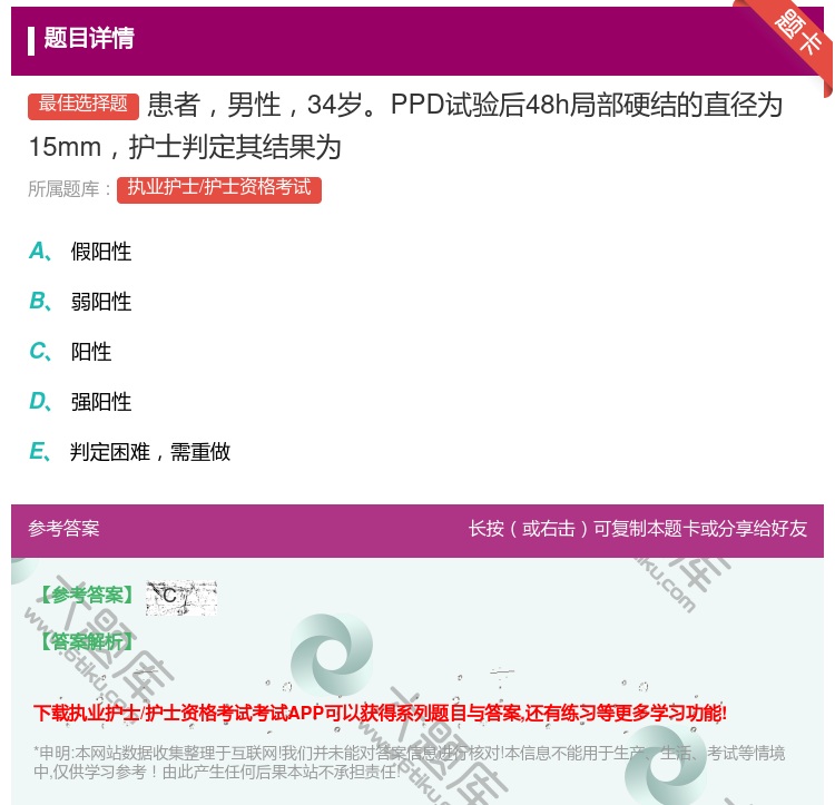 答案:患者男性34岁PPD试验后48h局部硬结的直径为15mm护士...