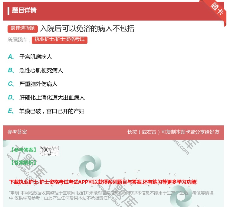答案:入院后可以免浴的病人不包括...