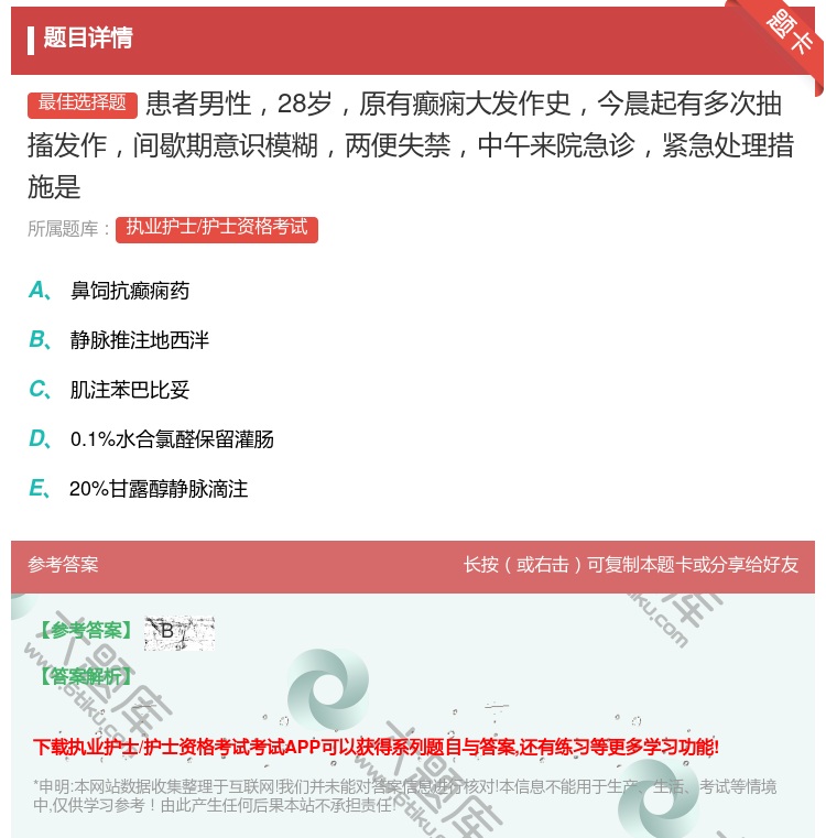 答案:患者男性28岁原有癫痫大发作史今晨起有多次抽搐发作间歇期意识...