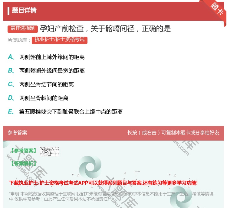 答案:孕妇产前检查关于髂嵴间径正确的是...