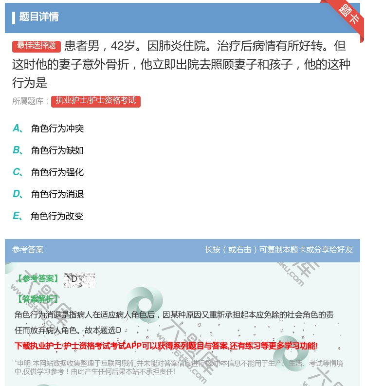 答案:患者男42岁因肺炎住院治疗后病情有所好转但这时他的妻子意外骨...