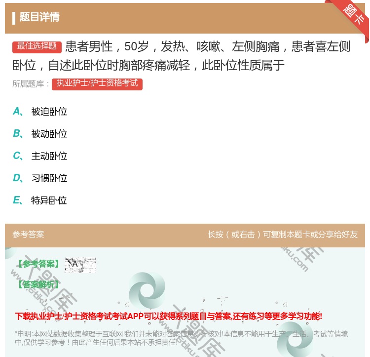 答案:患者男性50岁发热咳嗽左侧胸痛患者喜左侧卧位自述此卧位时胸部...