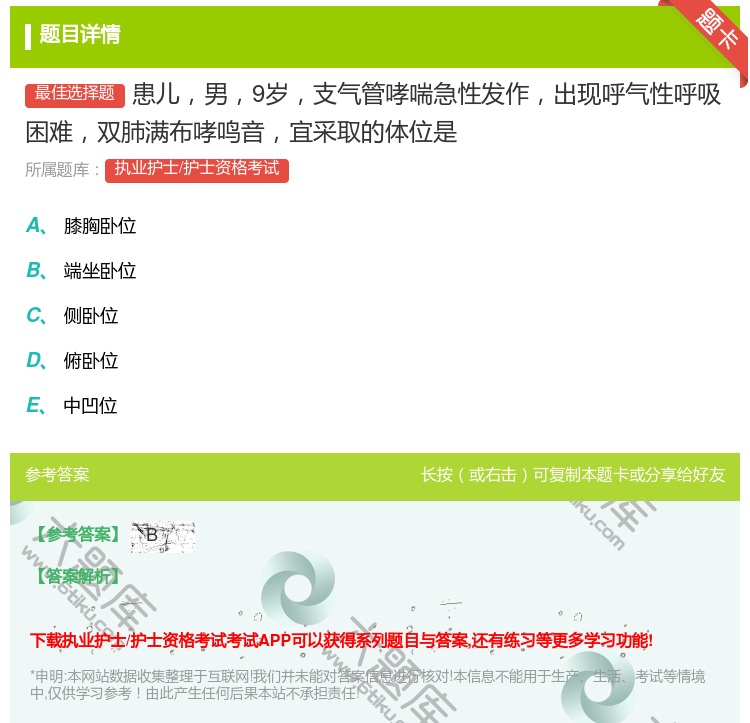 答案:患儿男9岁支气管哮喘急性发作出现呼气性呼吸困难双肺满布哮鸣音...
