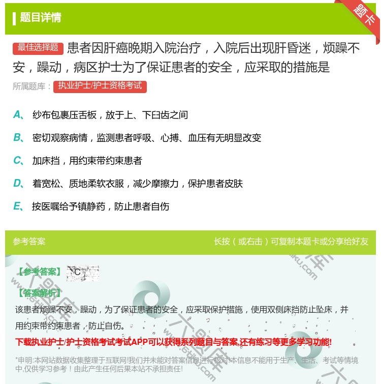 答案:患者因肝癌晚期入院治疗入院后出现肝昏迷烦躁不安躁动病区护士为...