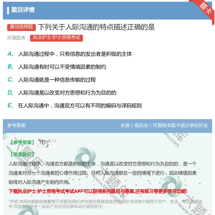 答案:下列关于人际沟通的特点描述正确的是...