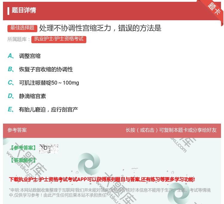 答案:处理不协调性宫缩乏力错误的方法是...