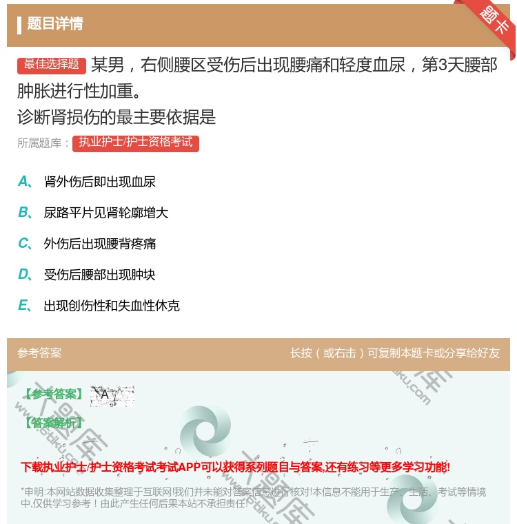 答案:某男右侧腰区受伤后出现腰痛和轻度血尿第3天腰部肿胀进行性加重...