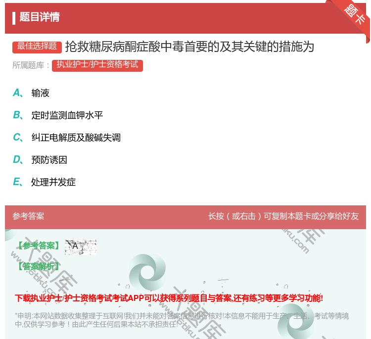 答案:抢救糖尿病酮症酸中毒首要的及其关键的措施为...