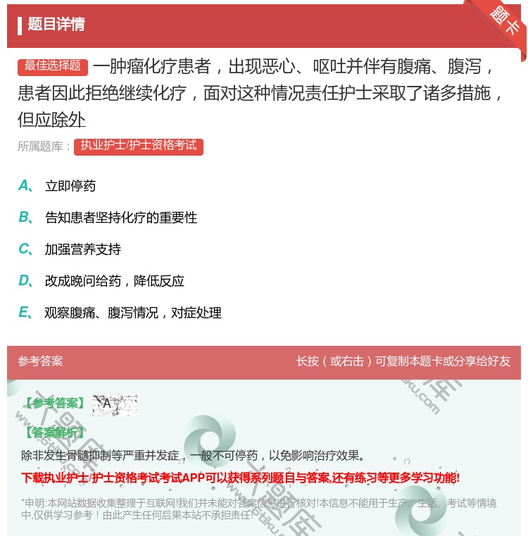 答案:一肿瘤化疗患者出现恶心呕吐并伴有腹痛腹泻患者因此拒绝继续化疗...