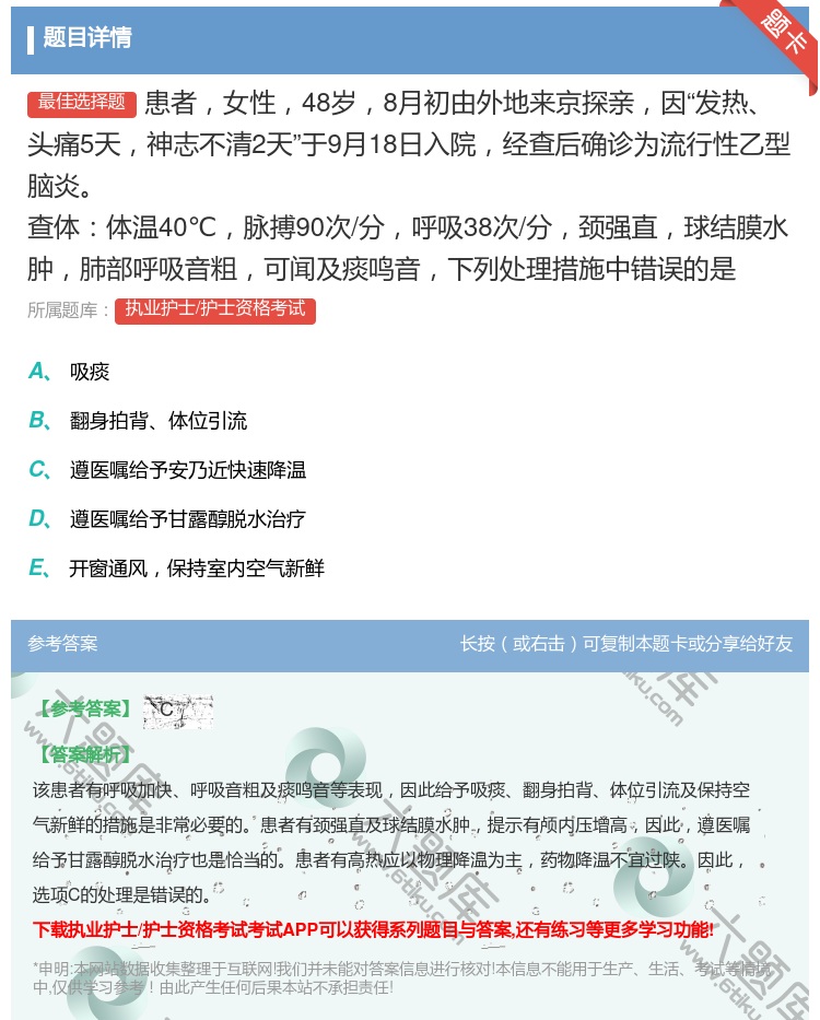 答案:患者女性48岁8月初由外地来京探亲因发热头痛5天神志不清2天...