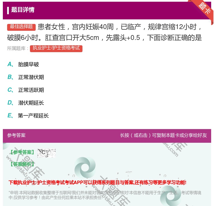 答案:患者女性宫内妊娠40周已临产规律宫缩12小时破膜6小时肛查宫...
