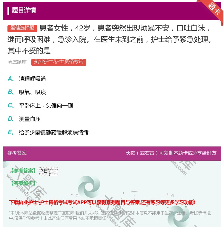 答案:患者女性42岁患者突然出现烦躁不安口吐白沫继而呼吸困难急诊入...