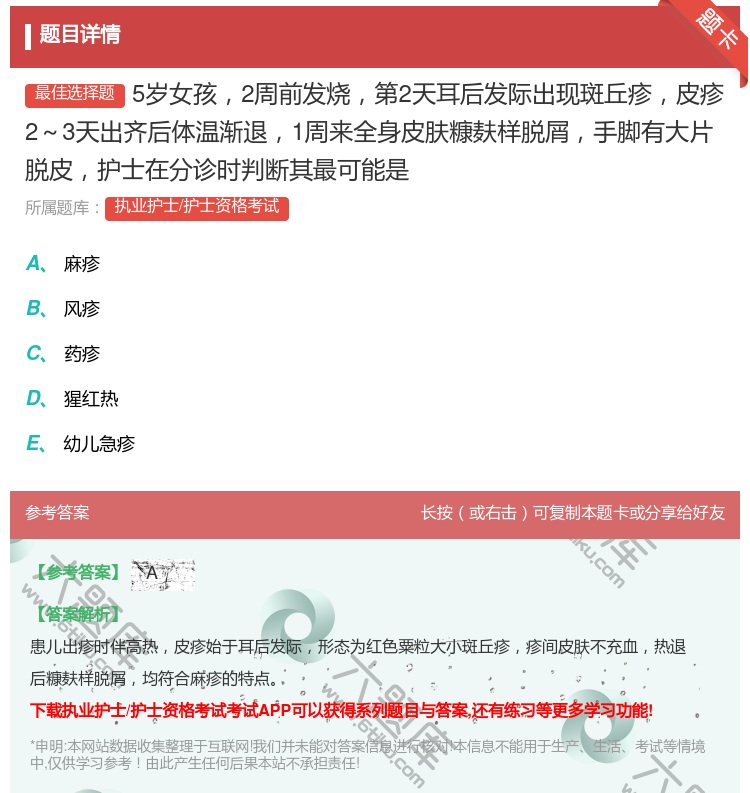 答案:5岁女孩2周前发烧第2天耳后发际出现斑丘疹皮疹2~3天出齐后...