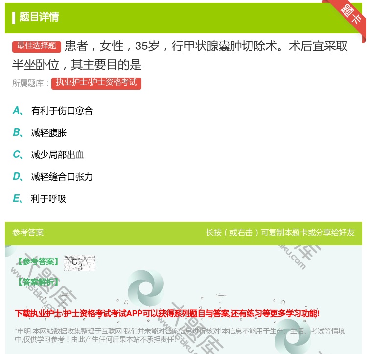 答案:患者女性35岁行甲状腺囊肿切除术术后宜采取半坐卧位其主要目的...