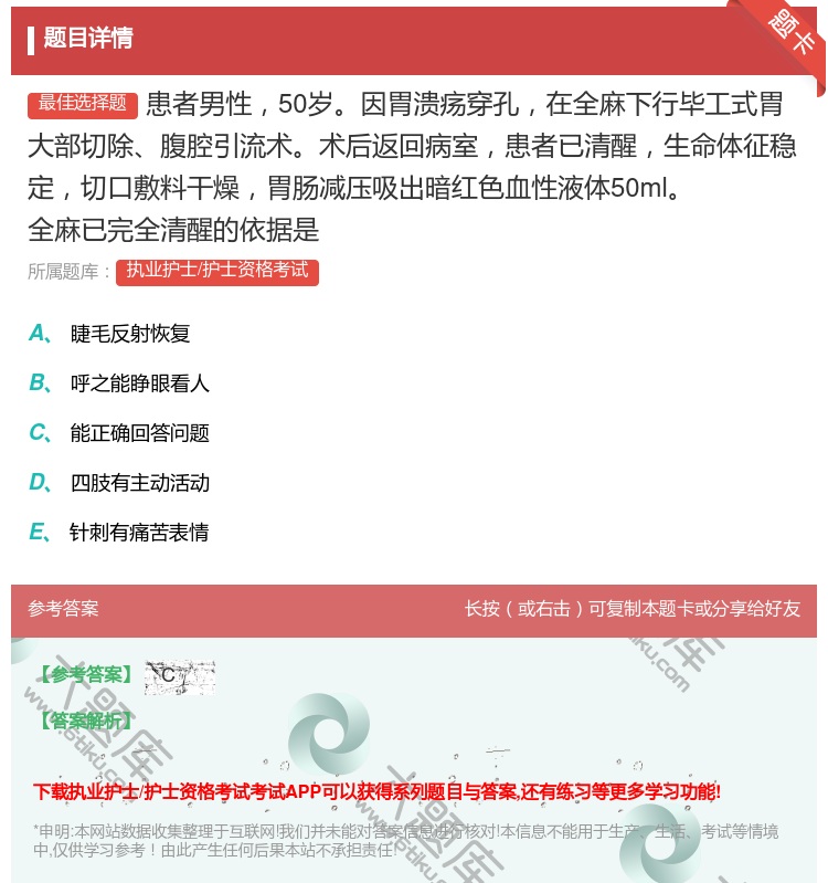 答案:患者男性50岁因胃溃疡穿孔在全麻下行毕工式胃大部切除腹腔引流...