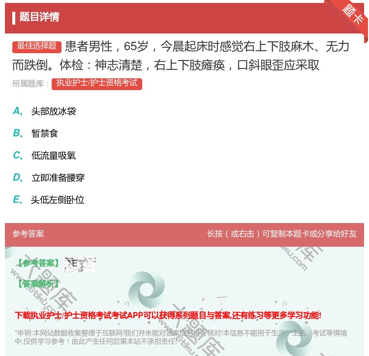 答案:患者男性65岁今晨起床时感觉右上下肢麻木无力而跌倒体检神志清...