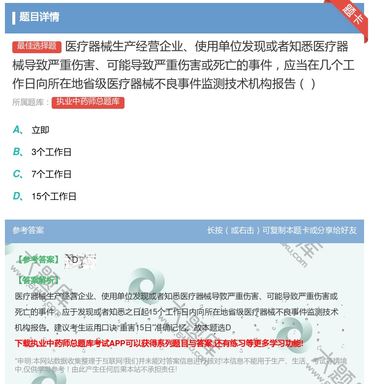 答案:医疗器械生产经营企业使用单位发现或者知悉医疗器械导致严重伤害...