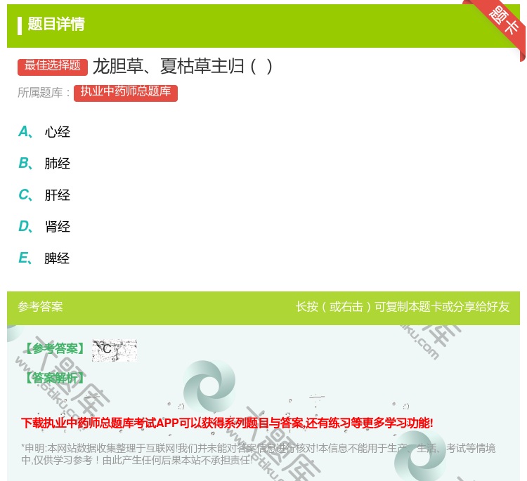 答案:龙胆草夏枯草主归...