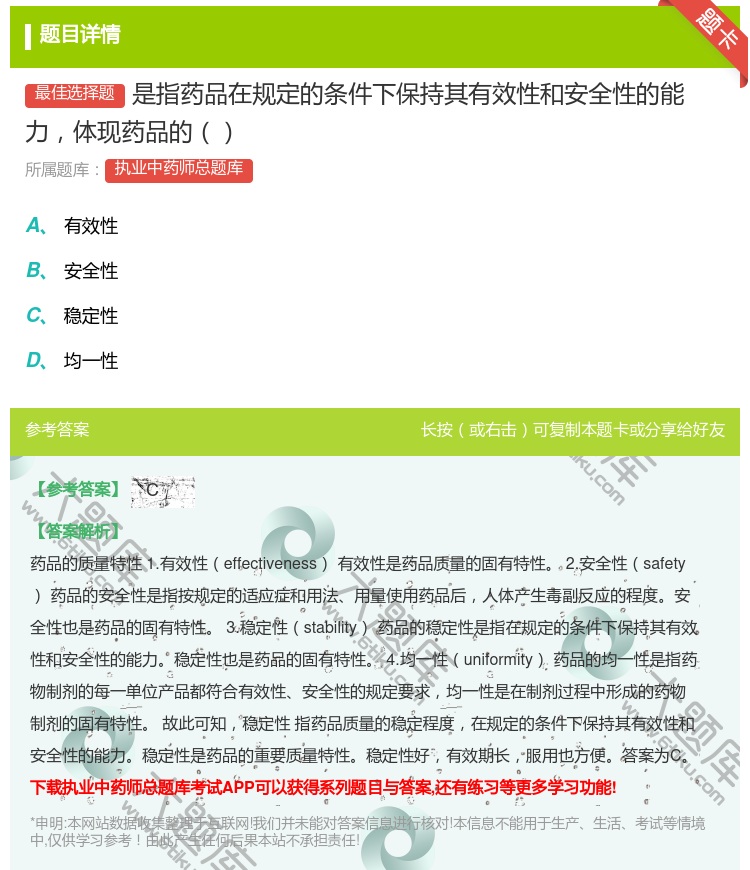 答案:是指药品在规定的条件下保持其有效性和安全性的能力体现药品的...
