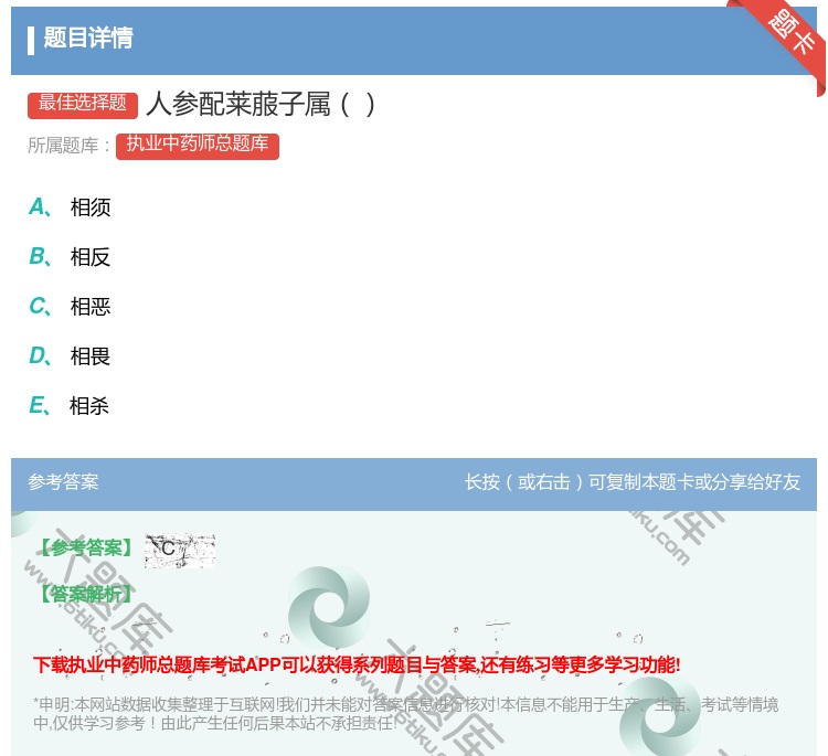 答案:人参配莱菔子属...