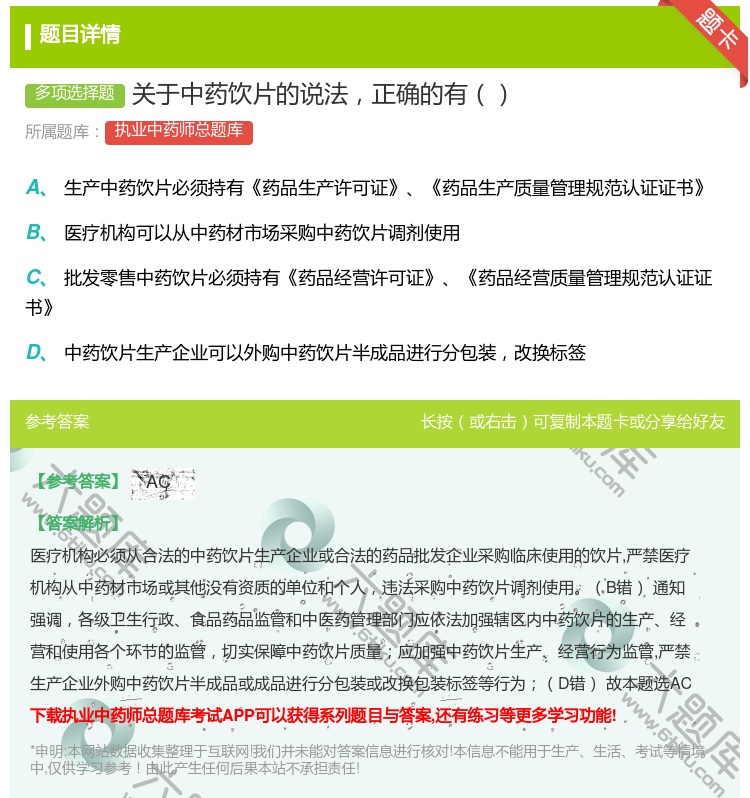 答案:关于中药饮片的说法正确的有...