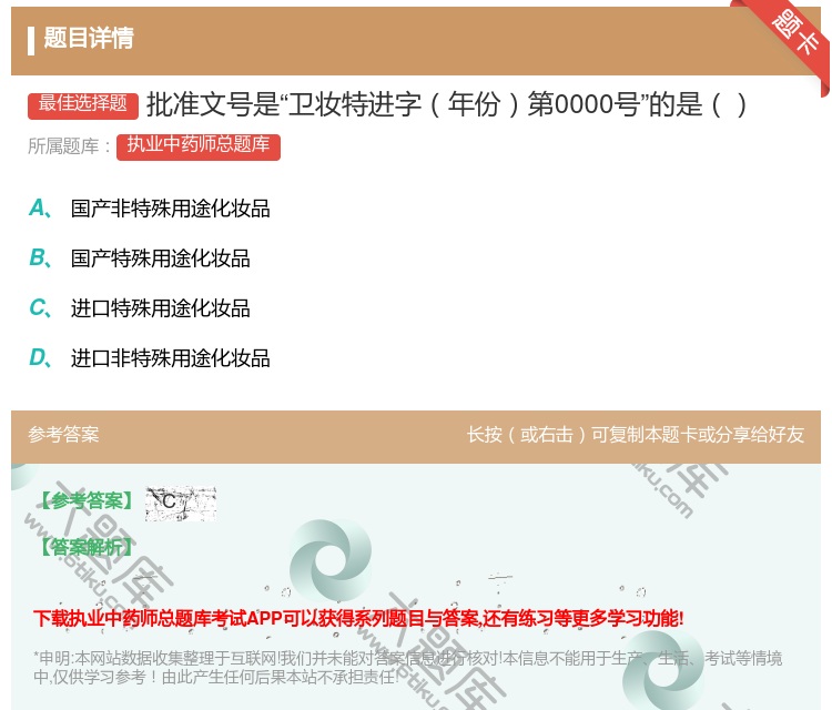 答案:批准文号是卫妆特进字年份第0000号的是...