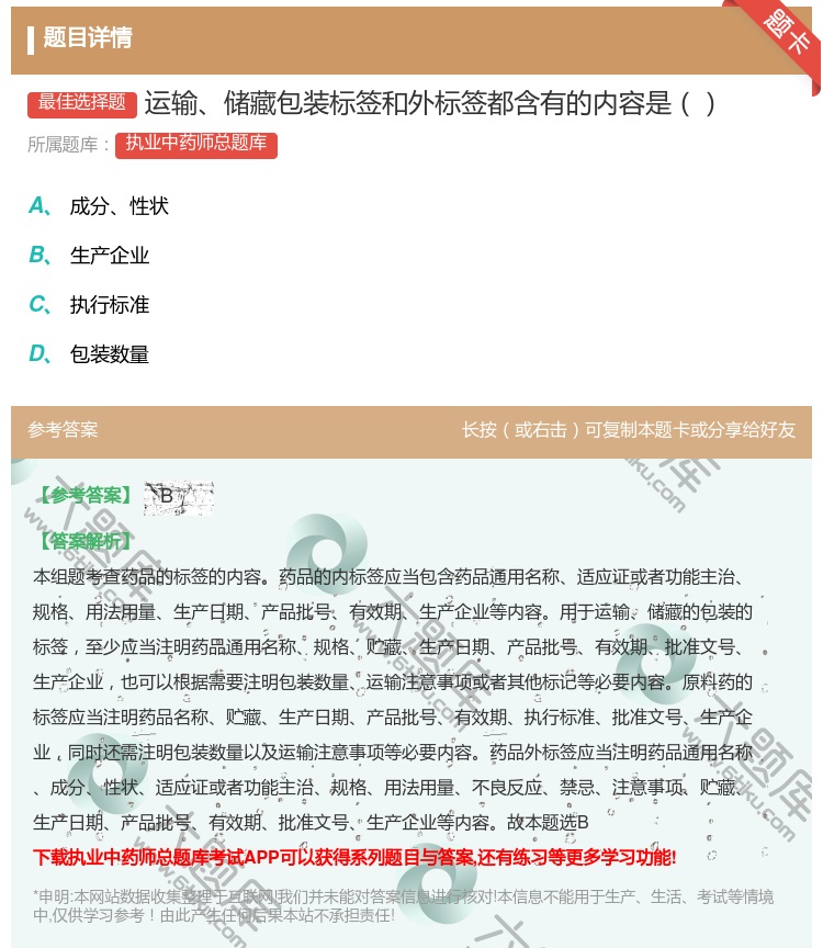 答案:运输储藏包装标签和外标签都含有的内容是...