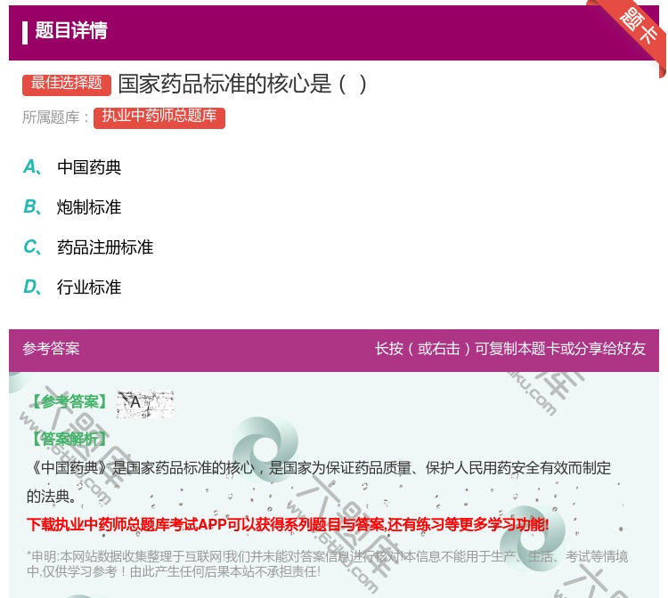 答案:国家药品标准的核心是...
