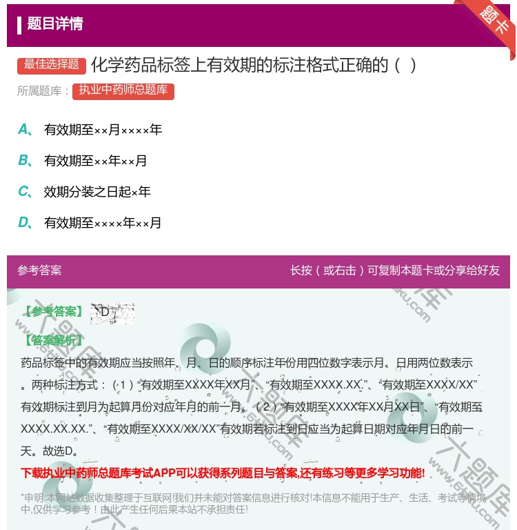 答案:化学药品标签上有效期的标注格式正确的...