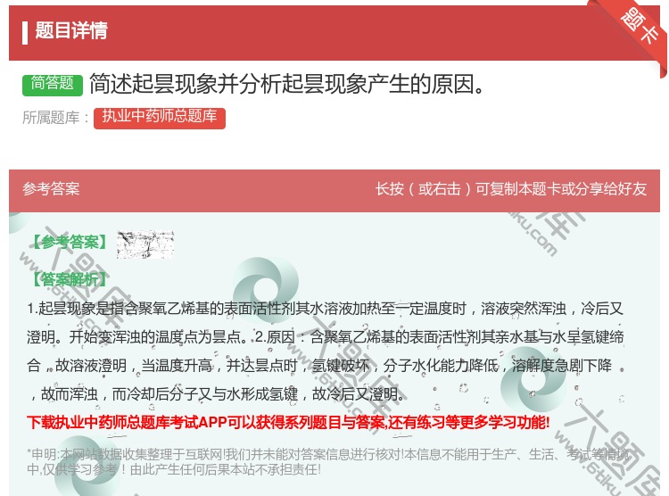 答案:简述起昙现象并分析起昙现象产生的原因...