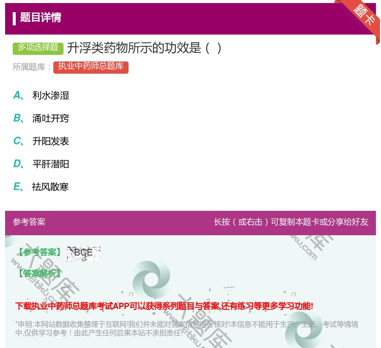 答案:升浮类药物所示的功效是...