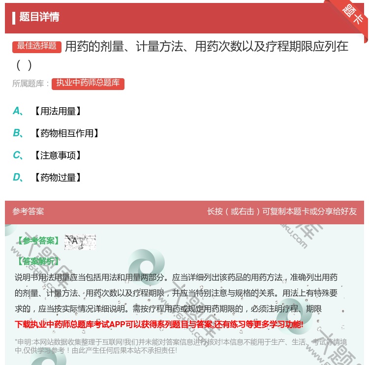 答案:用药的剂量计量方法用药次数以及疗程期限应列在...