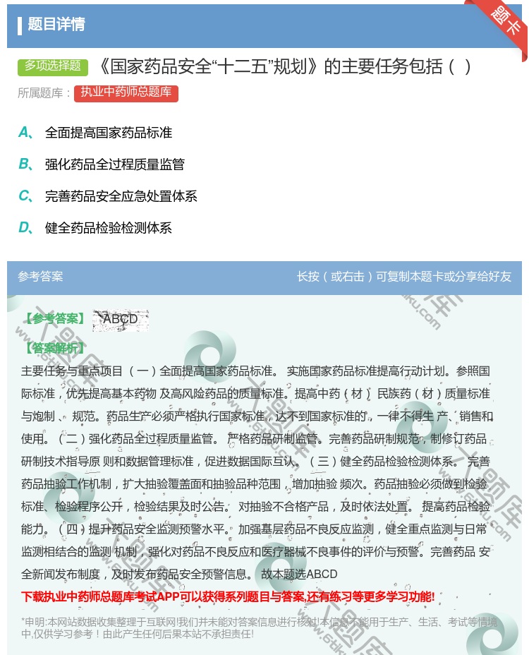 答案:国家药品安全十二五规划的主要任务包括...