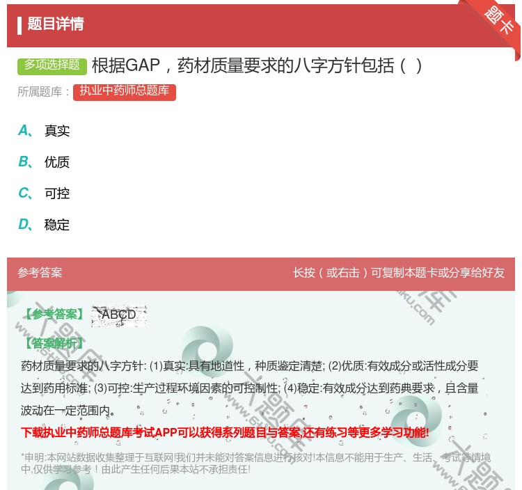 答案:根据GAP药材质量要求的八字方针包括...