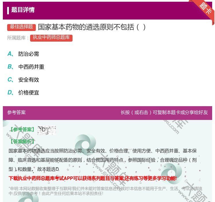 答案:国家基本药物的遴选原则不包括...